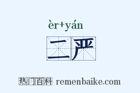 二严是什么意思的图片